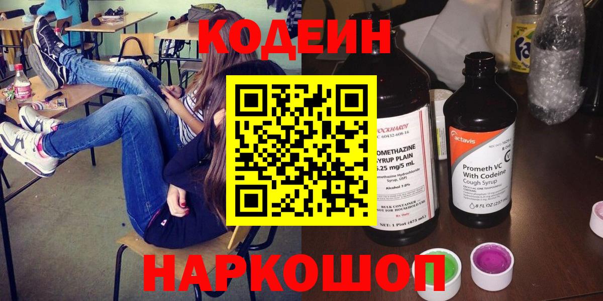 Кодеин Purple Drank  Вход с VPN  Сальск 